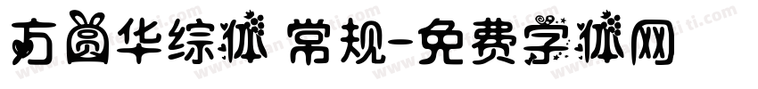 方圆华综体 常规字体转换